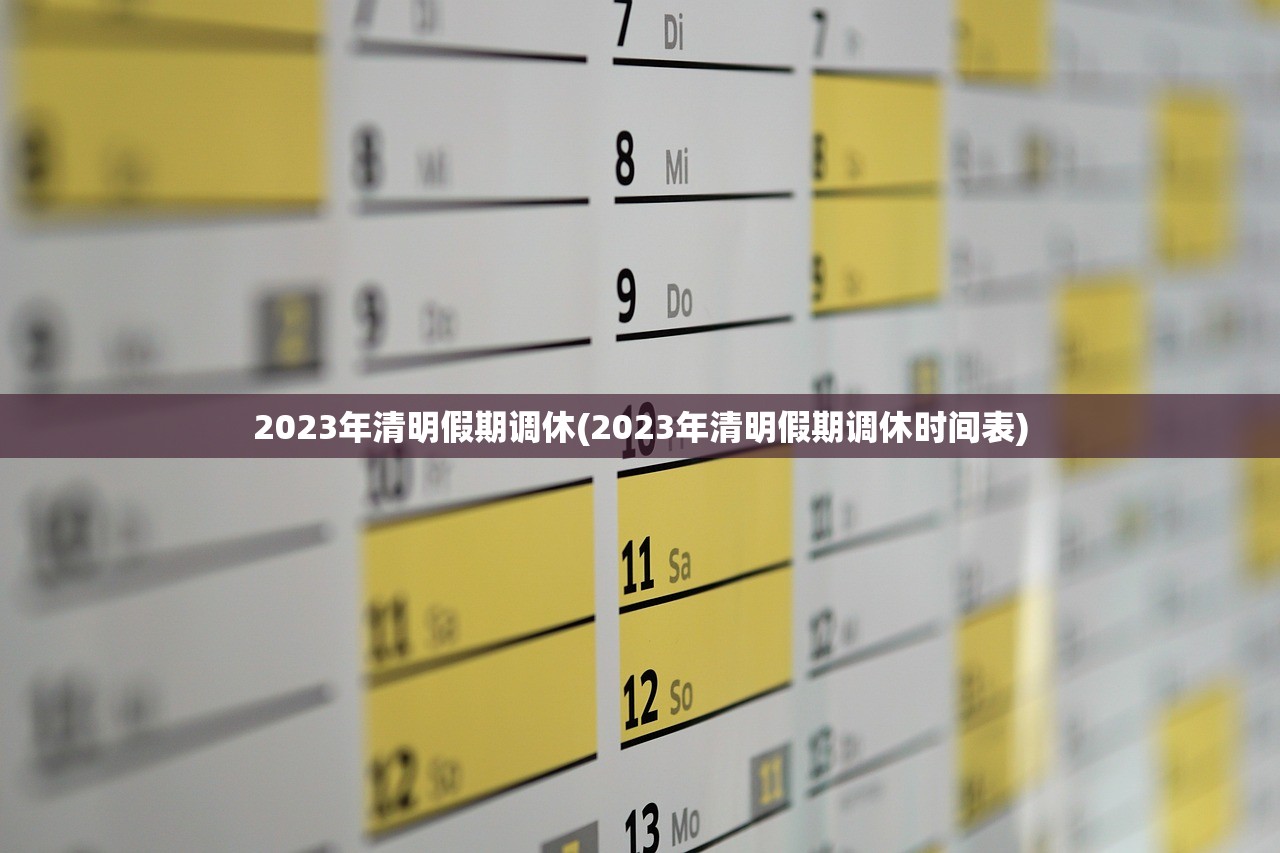 2023年清明假期调休(2023年清明假期调休时间表)