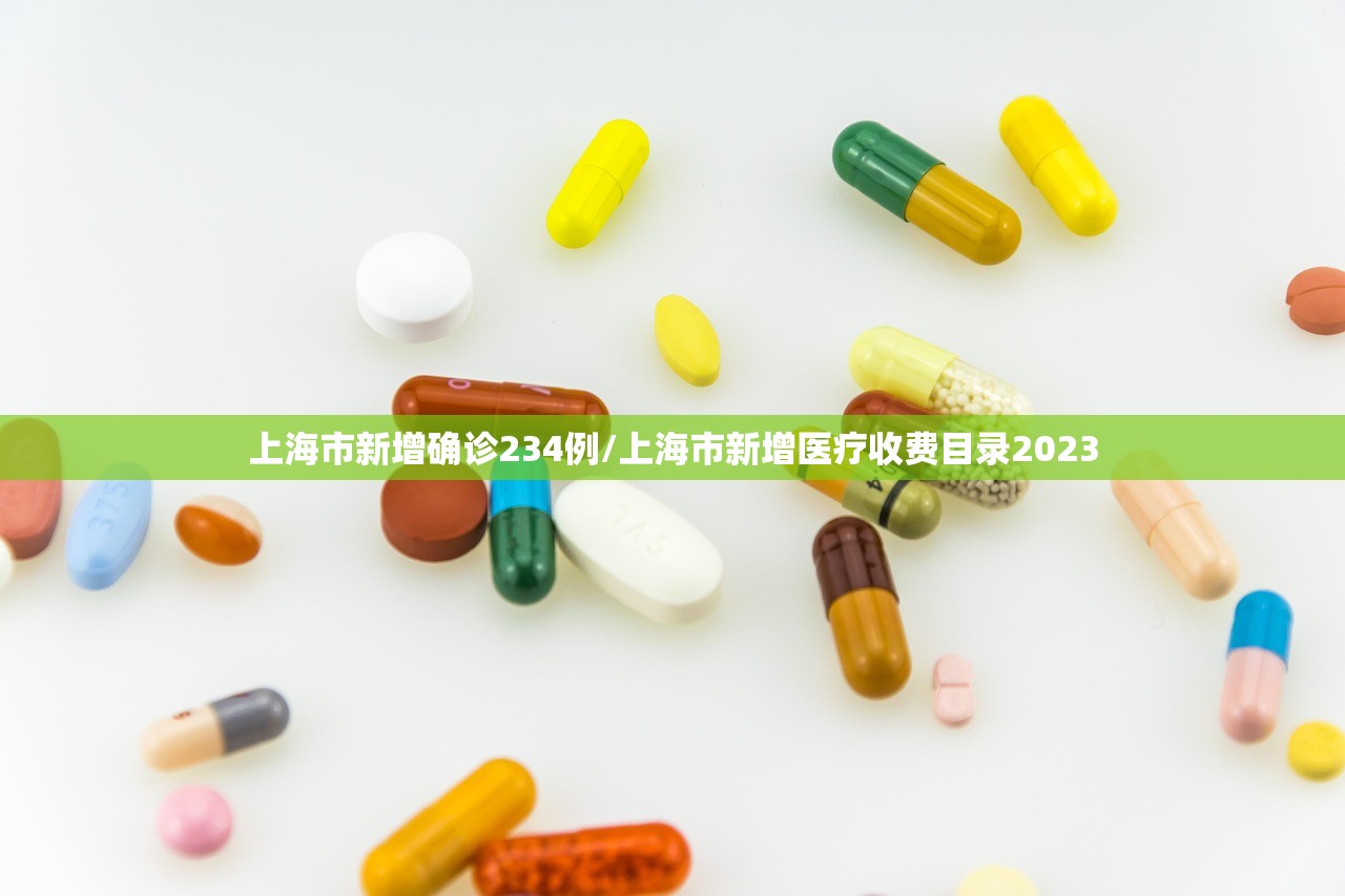 上海市新增确诊234例/上海市新增医疗收费目录2023