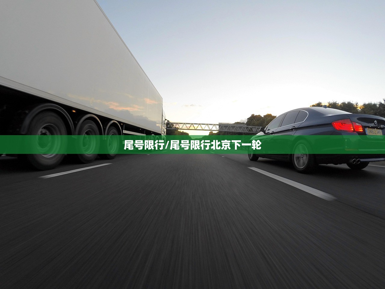 尾号限行/尾号限行北京下一轮