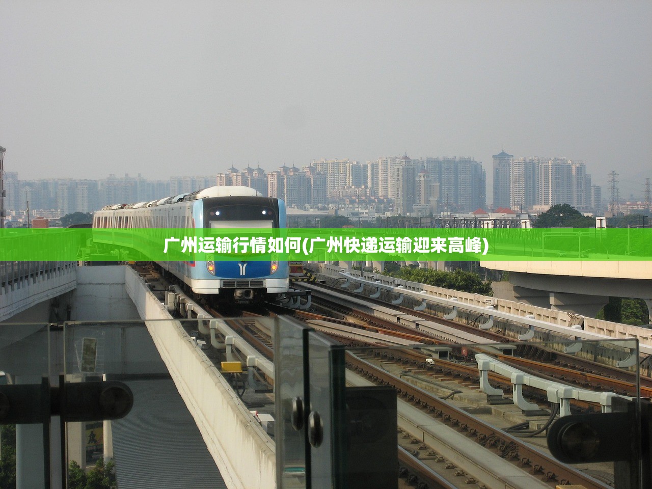 广州运输行情如何(广州快递运输迎来高峰)