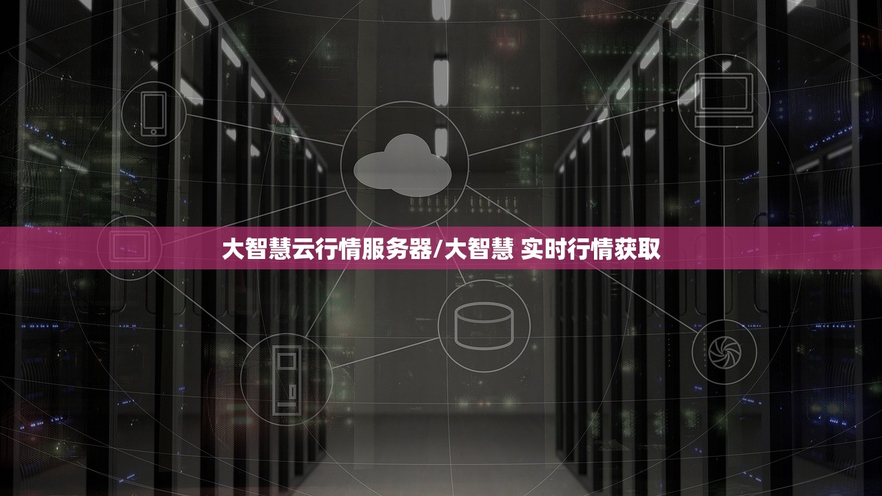 大智慧云行情服务器/大智慧 实时行情获取