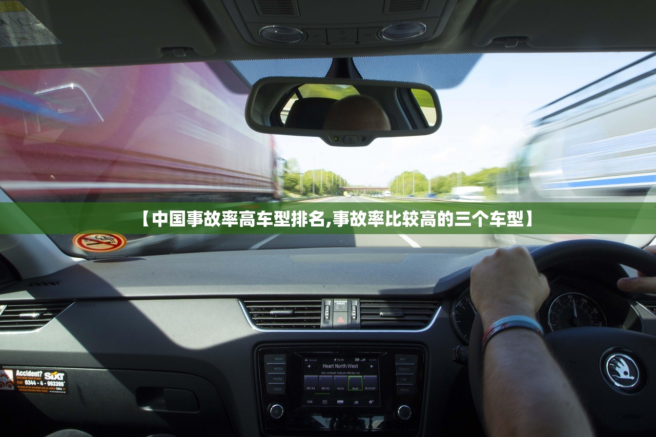 【中国事故率高车型排名,事故率比较高的三个车型】 【中国事故率高车型排名,事故率比较高的三个车型】