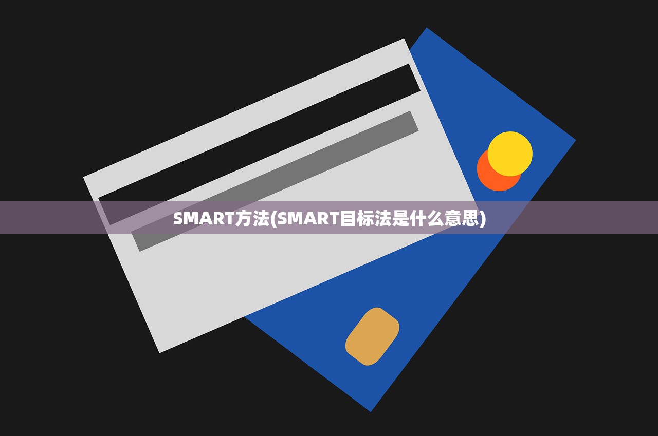 SMART方法(SMART目标法是什么意思)