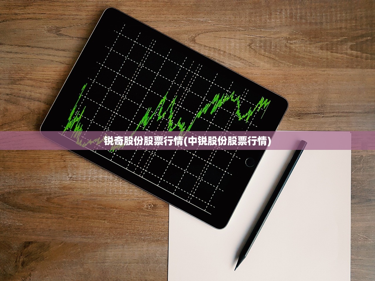 锐奇股份股票行情(中锐股份股票行情)