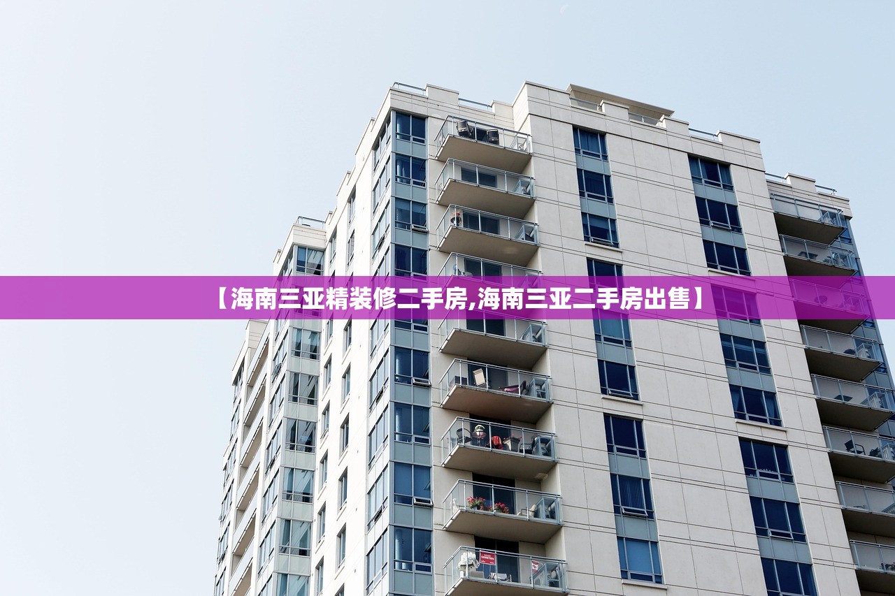 【海南三亚精装修二手房,海南三亚二手房出售】 【海南三亚精装修二手房,海南三亚二手房出售】