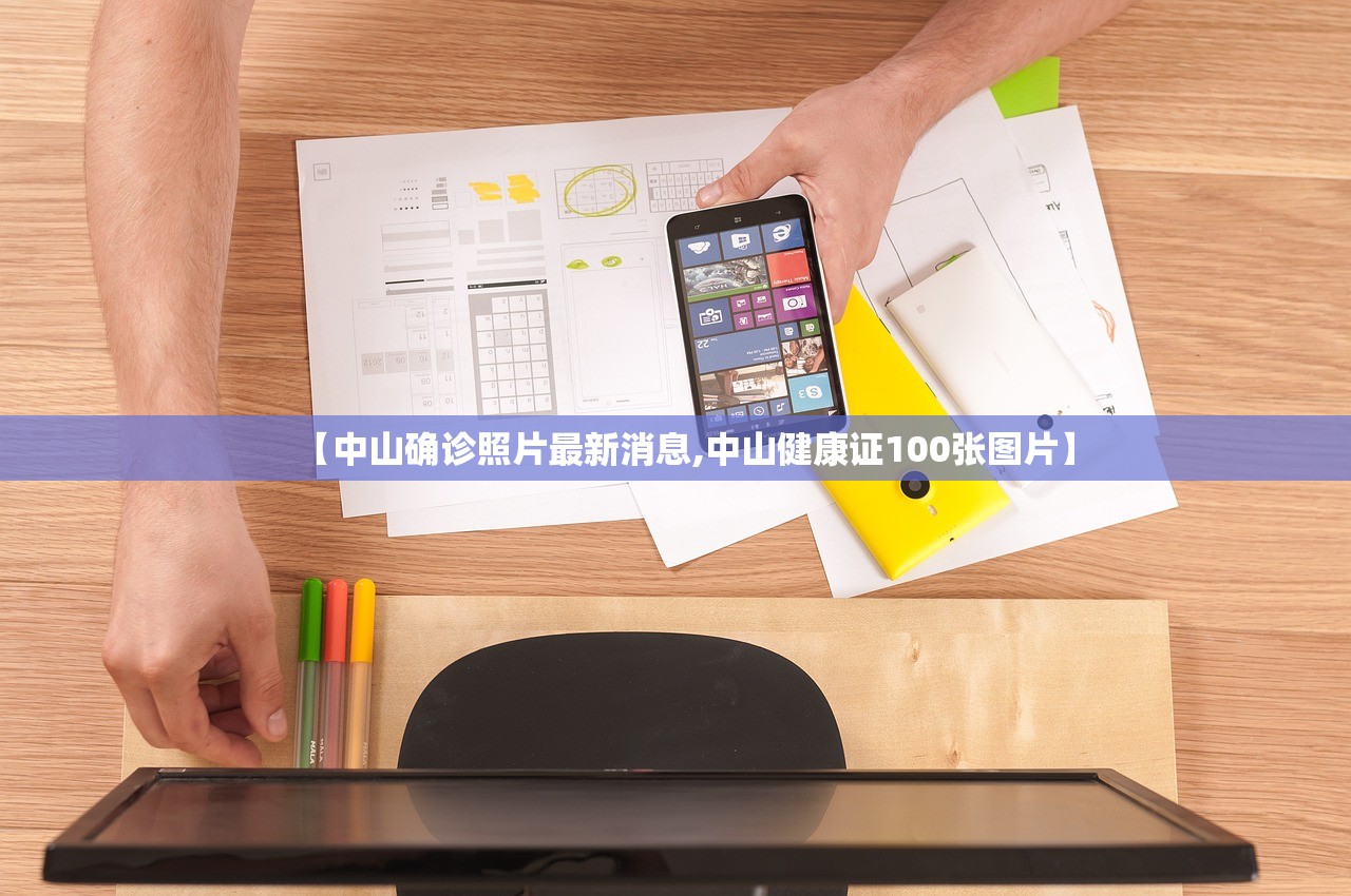 【中山确诊照片最新消息,中山健康证100张图片】 【中山确诊照片最新消息,中山健康证100张图片】
