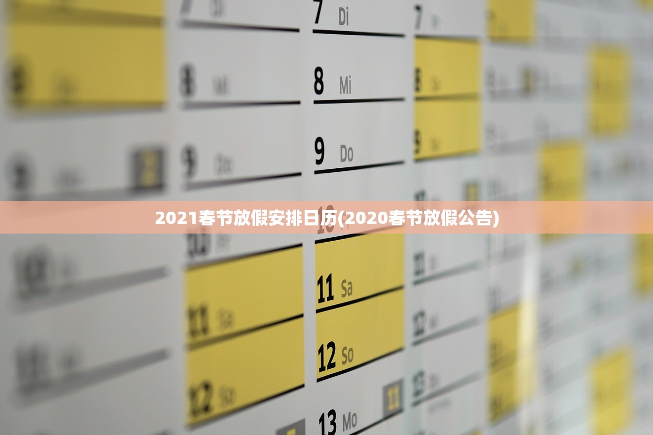 2021春节放假安排日历(2020春节放假公告)