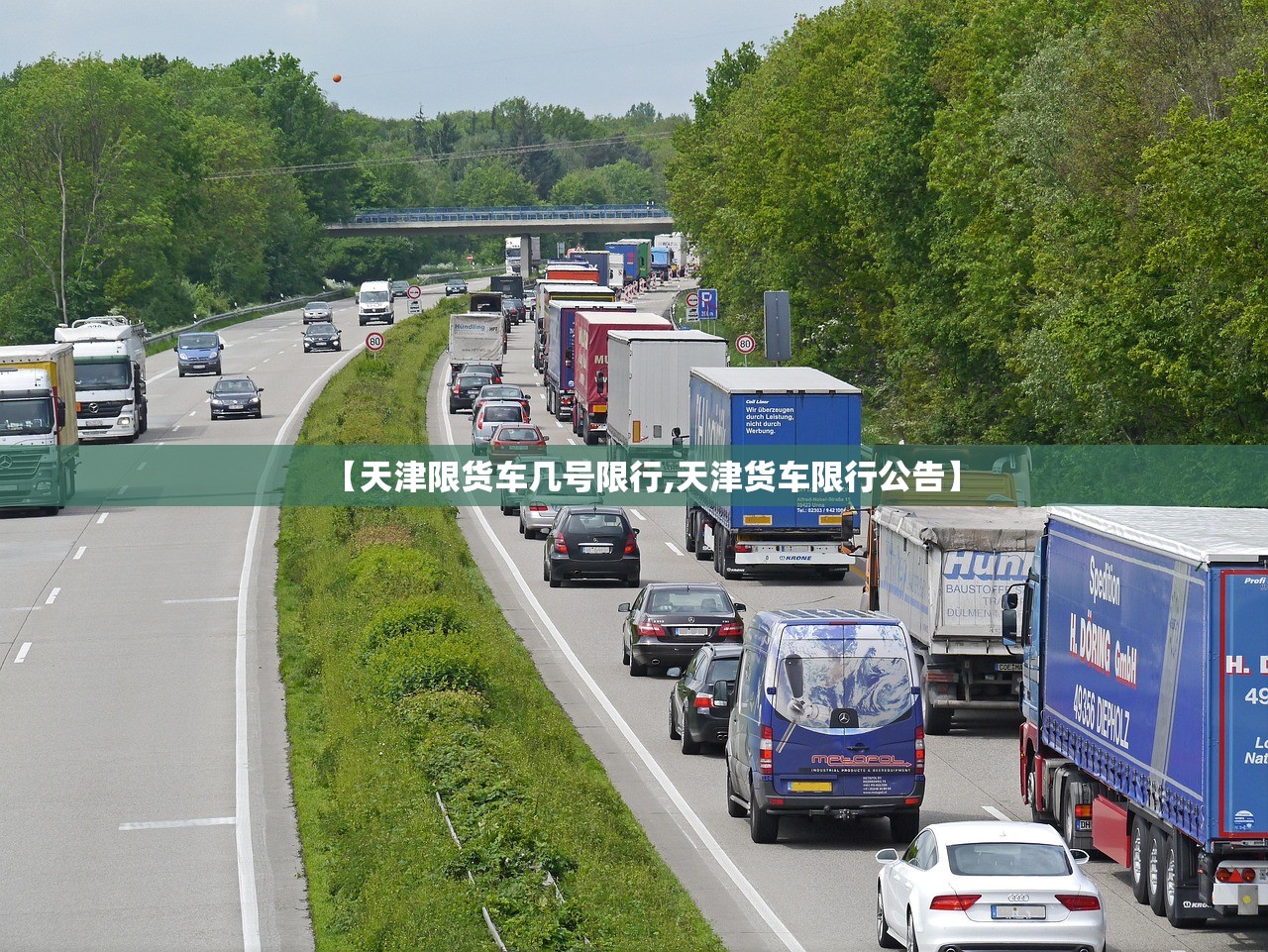 【天津限货车几号限行,天津货车限行公告】