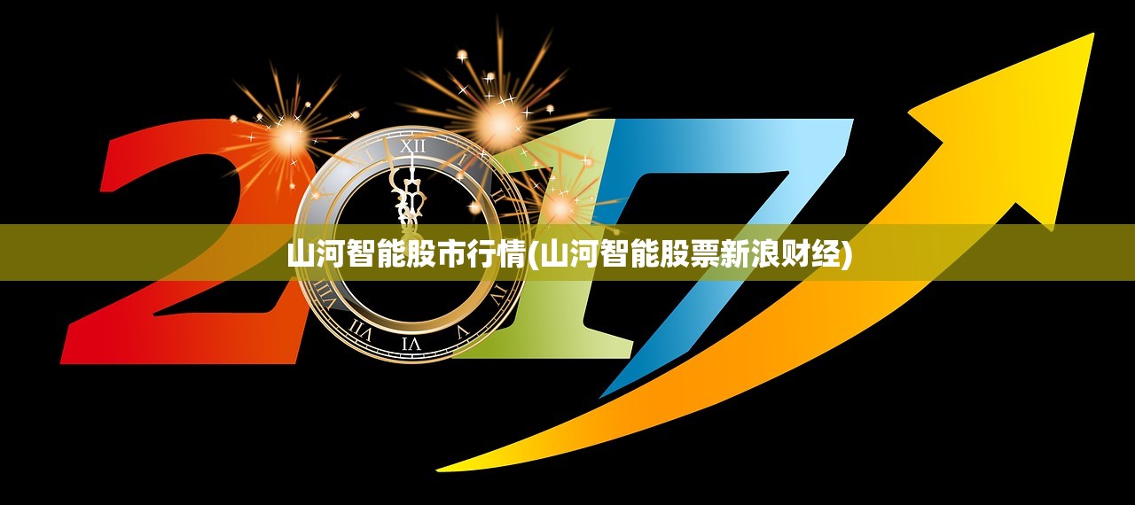 山河智能股市行情(山河智能股票新浪财经)