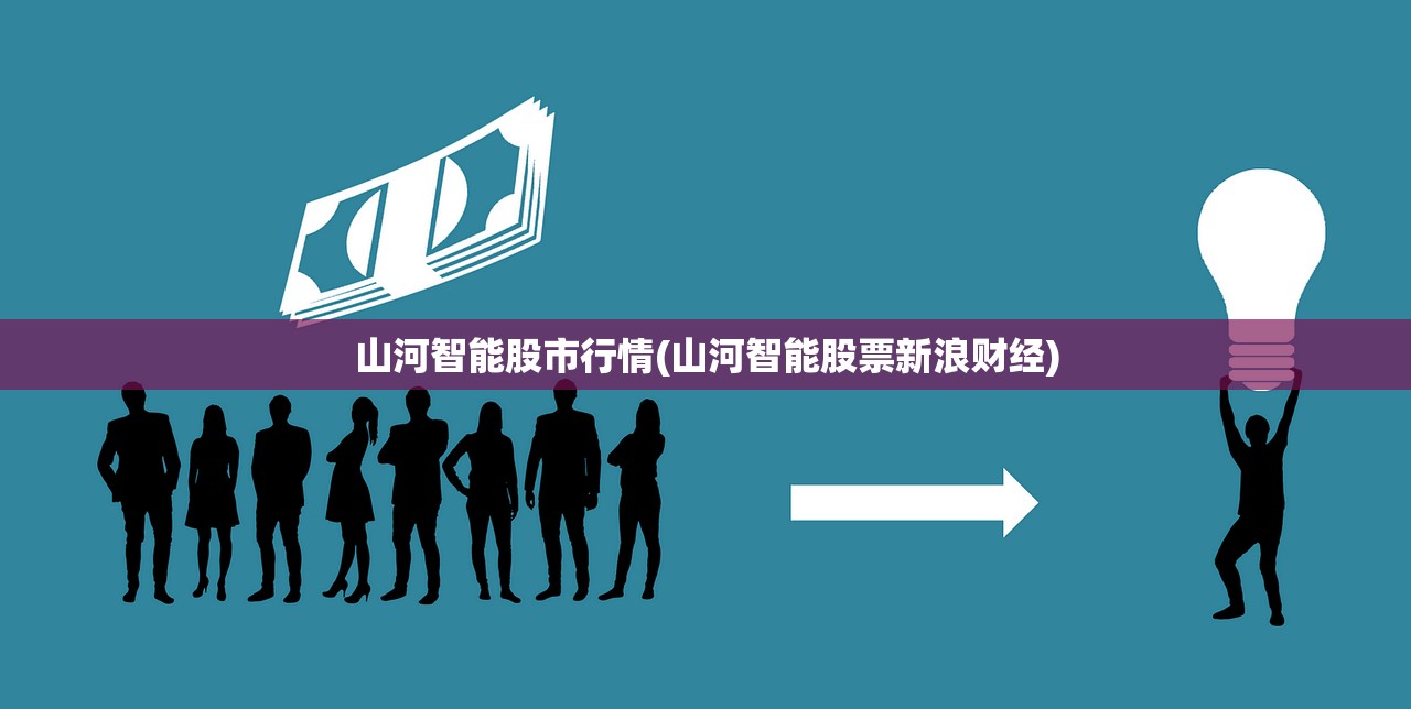 山河智能股市行情(山河智能股票新浪财经)