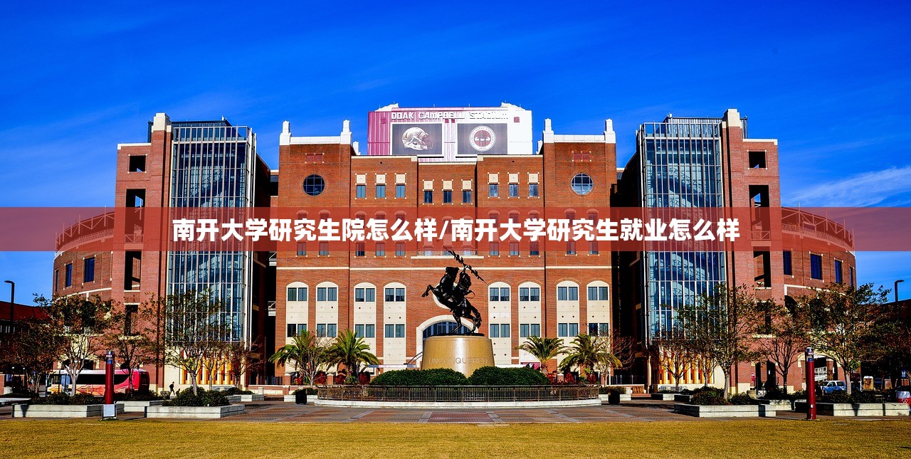 南开大学研究生院怎么样/南开大学研究生就业怎么样