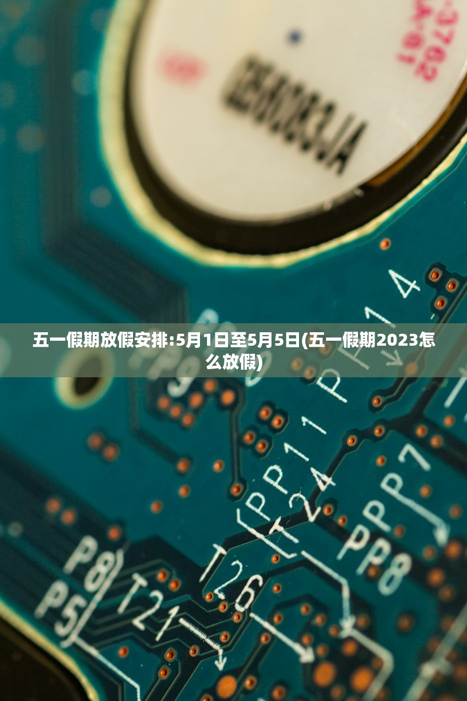 五一假期放假安排:5月1日至5月5日(五一假期2023怎么放假)