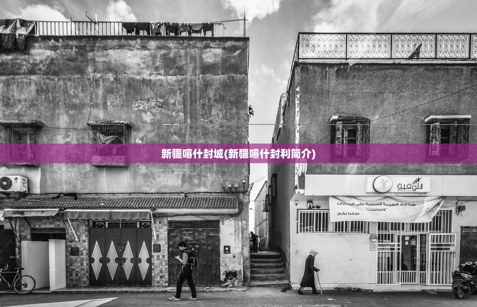 新疆喀什封城(新疆喀什封利简介)