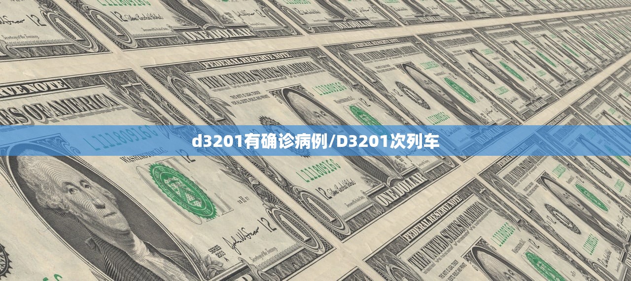 d3201有确诊病例/D3201次列车