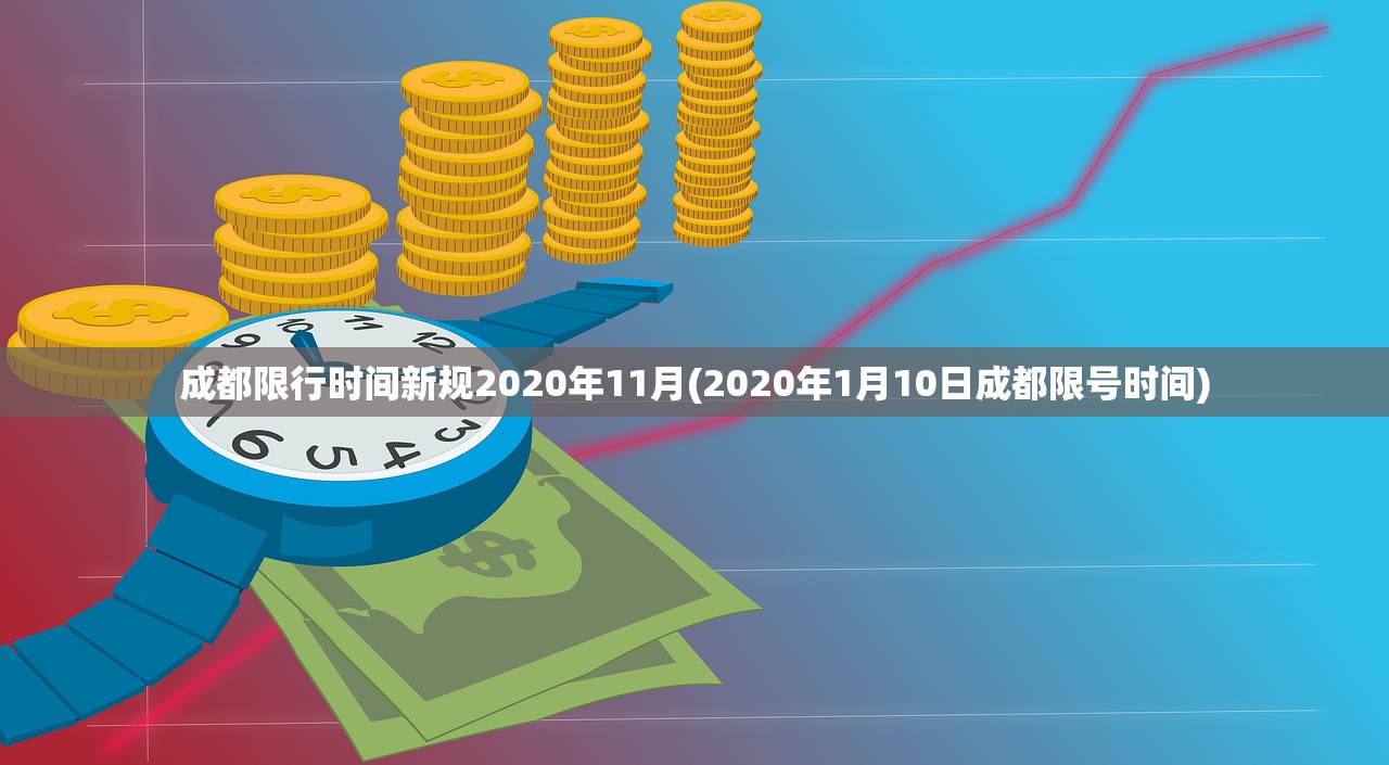 成都限行时间新规2020年11月(2020年1月10日成都限号时间)