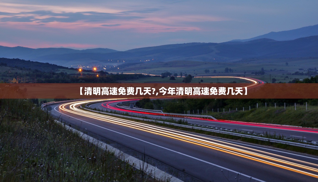 【清明高速免费几天?,今年清明高速免费几天】