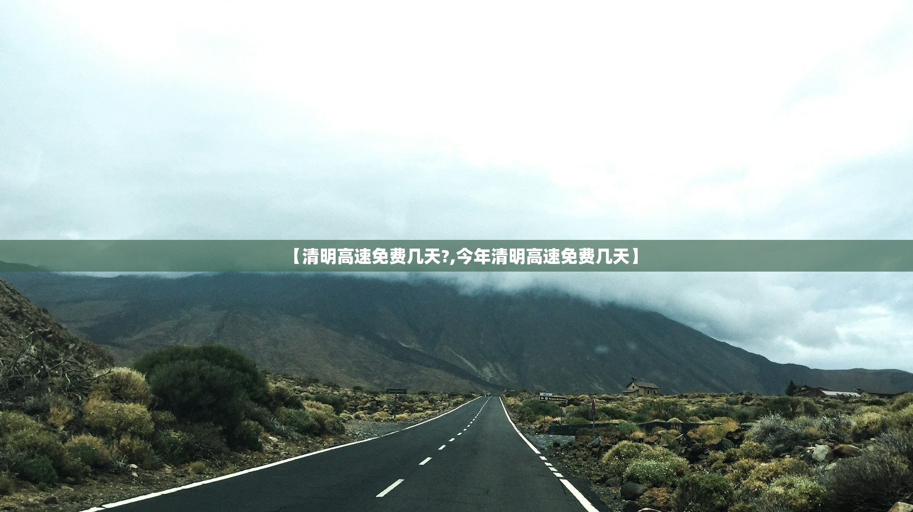【清明高速免费几天?,今年清明高速免费几天】
