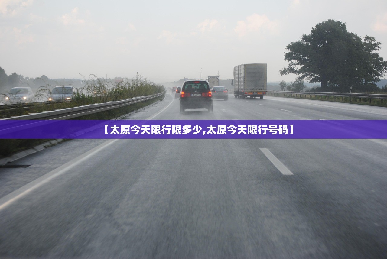 【太原今天限行限多少,太原今天限行号码】