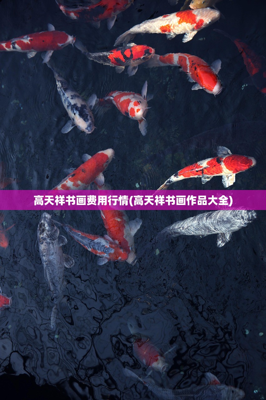 高天祥书画费用行情(高天祥书画作品大全)
