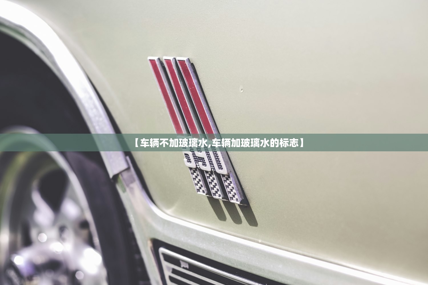 【车辆不加玻璃水,车辆加玻璃水的标志】