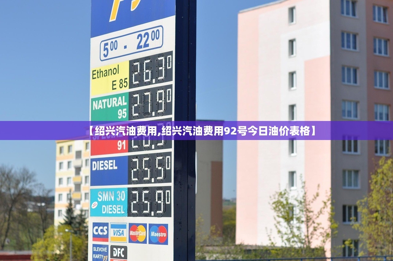 【绍兴汽油费用,绍兴汽油费用92号今日油价表格】