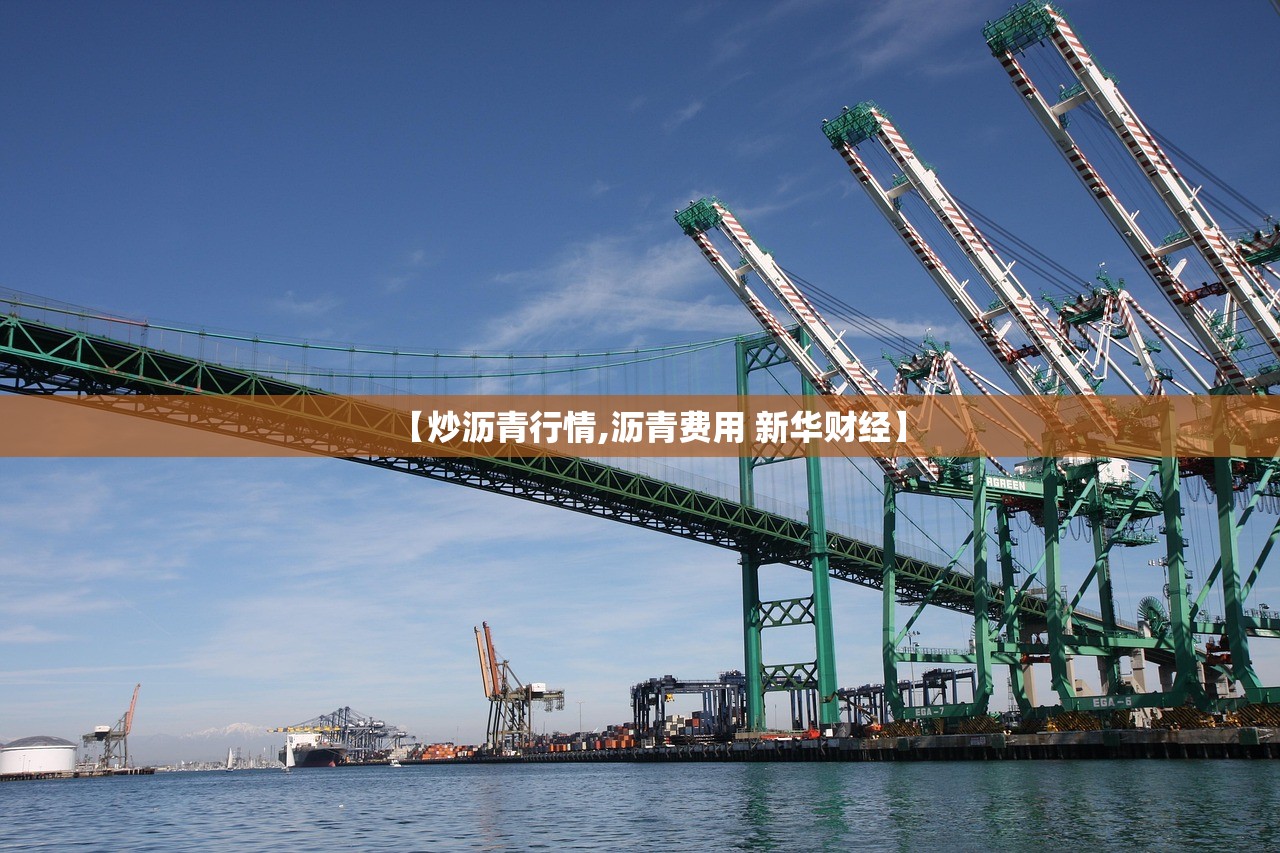 【炒沥青行情,沥青费用 新华财经】