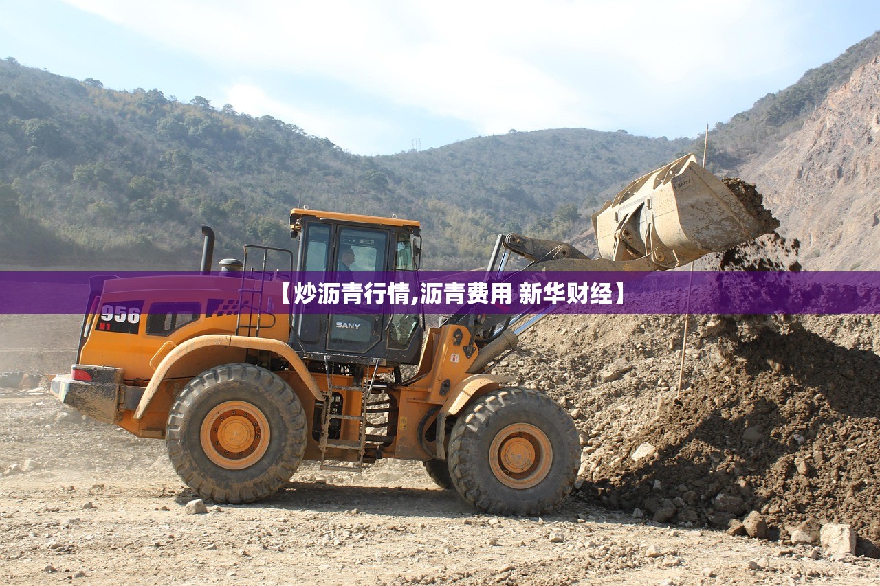 【炒沥青行情,沥青费用 新华财经】 【炒沥青行情,沥青费用 新华财经】