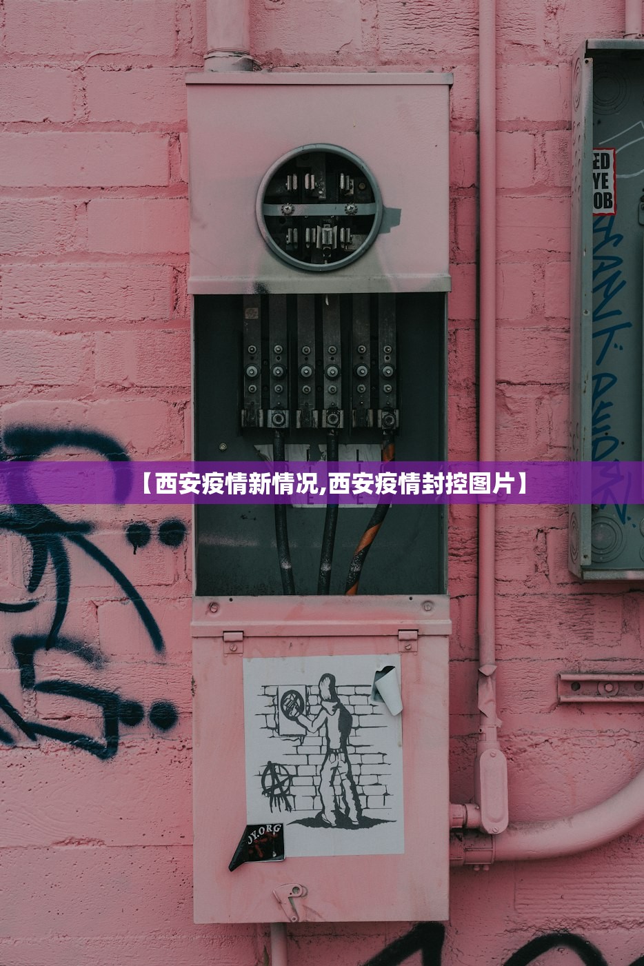 【西安疫情新情况,西安疫情封控图片】