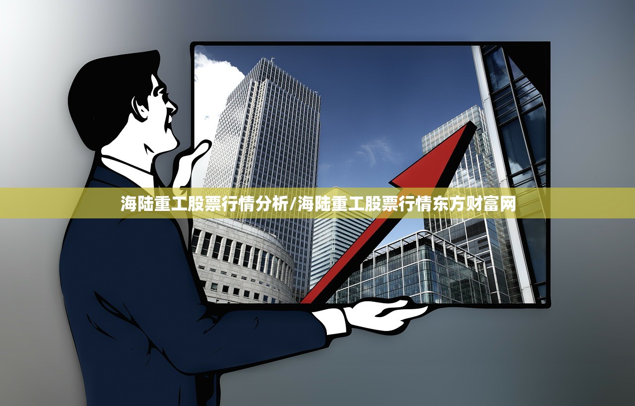 海陆重工股票行情分析/海陆重工股票行情东方财富网