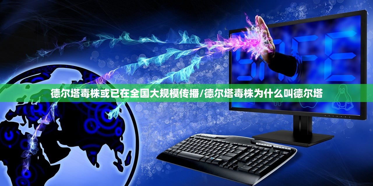 德尔塔毒株或已在全国大规模传播/德尔塔毒株为什么叫德尔塔