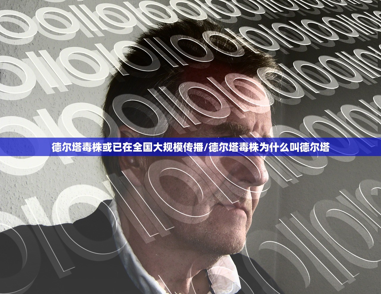 德尔塔毒株或已在全国大规模传播/德尔塔毒株为什么叫德尔塔