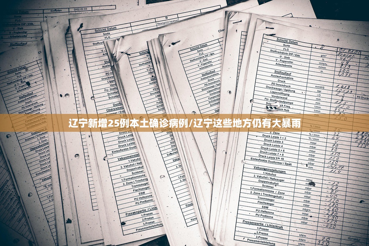 辽宁新增25例本土确诊病例/辽宁这些地方仍有大暴雨 辽宁新增25例本土确诊病例/辽宁这些地方仍有大暴雨