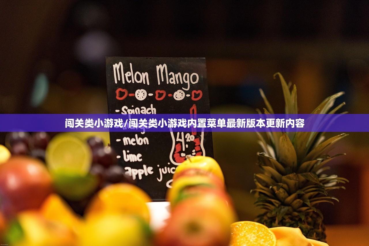 闯关类小游戏/闯关类小游戏内置菜单最新版本更新内容