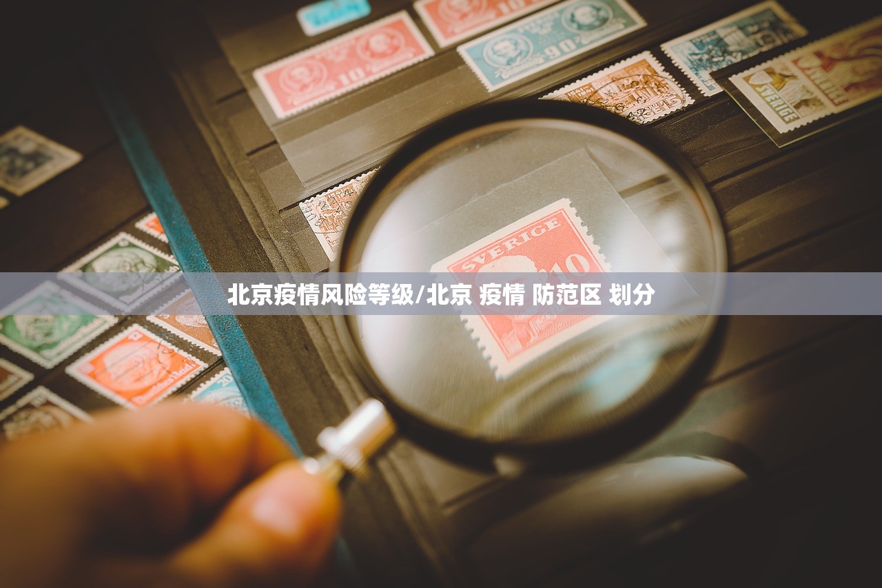 北京疫情风险等级/北京 疫情 防范区 划分 北京疫情风险等级/北京 疫情 防范区 划分