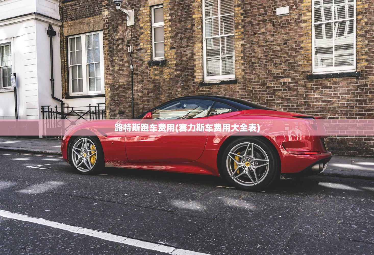 路特斯跑车费用(赛力斯车费用大全表) 路特斯跑车费用(赛力斯车费用大全表)