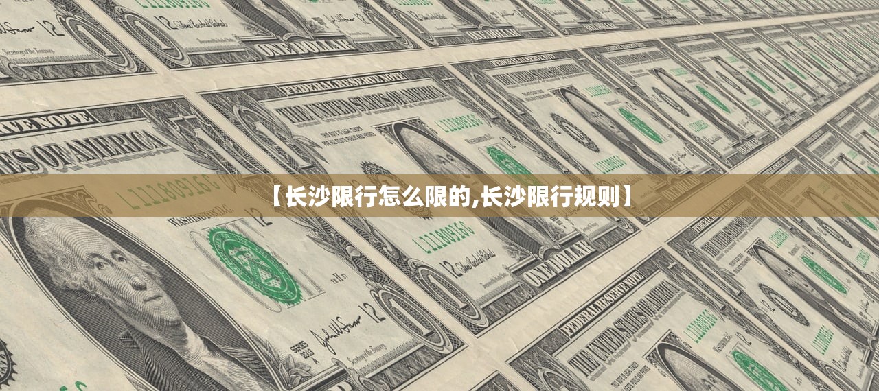 【长沙限行怎么限的,长沙限行规则】