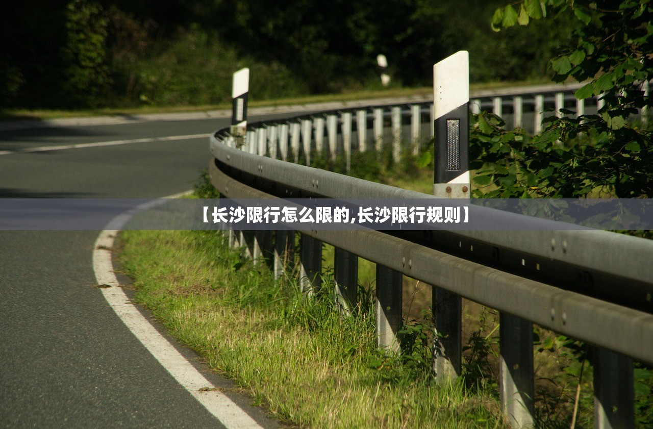 【长沙限行怎么限的,长沙限行规则】