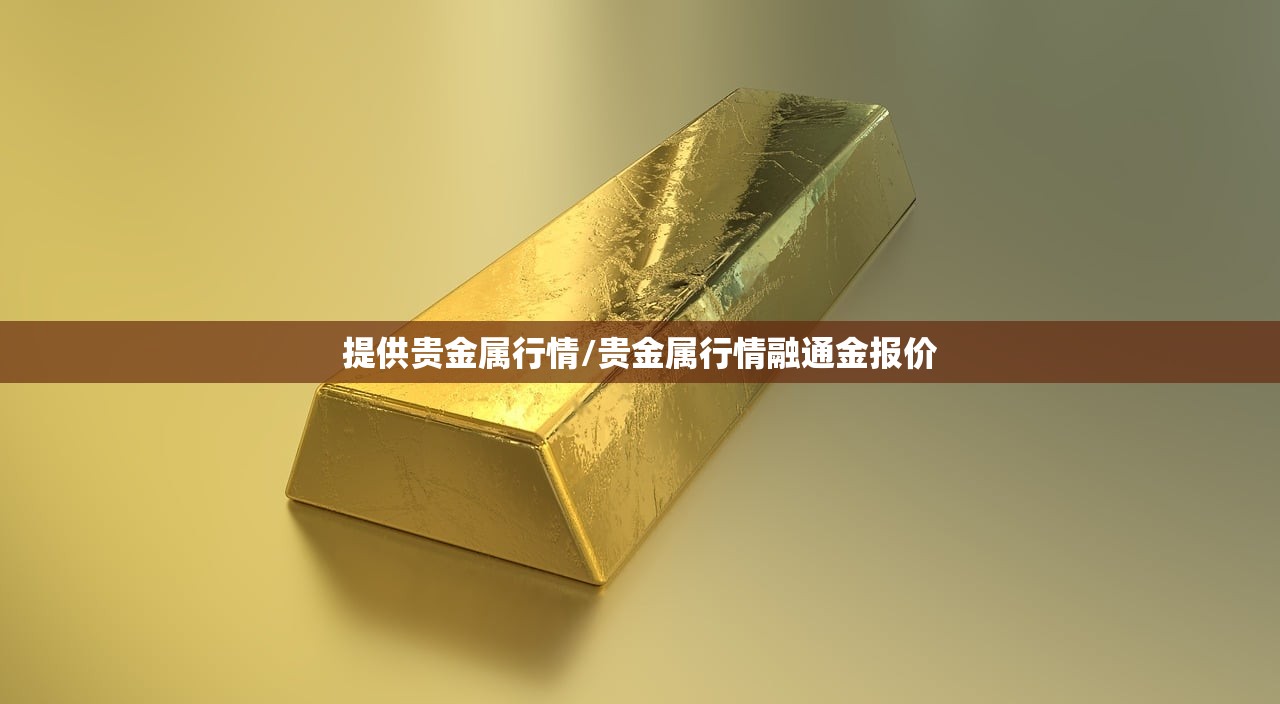 提供贵金属行情/贵金属行情融通金报价
