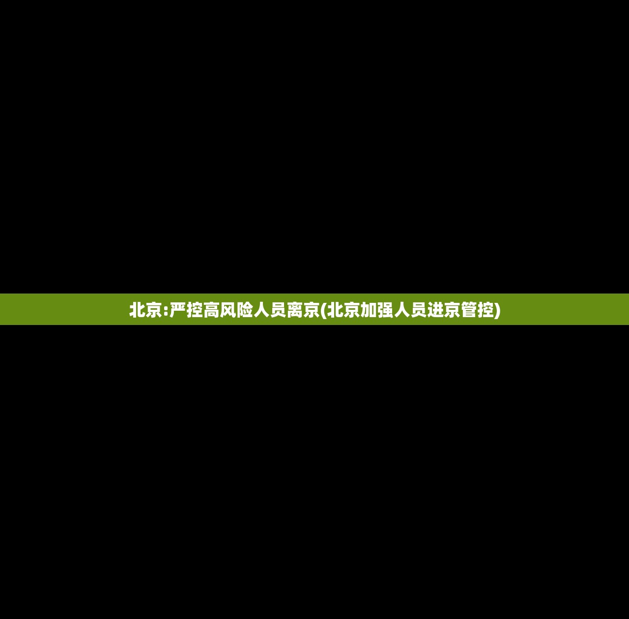 北京:严控高风险人员离京(北京加强人员进京管控)