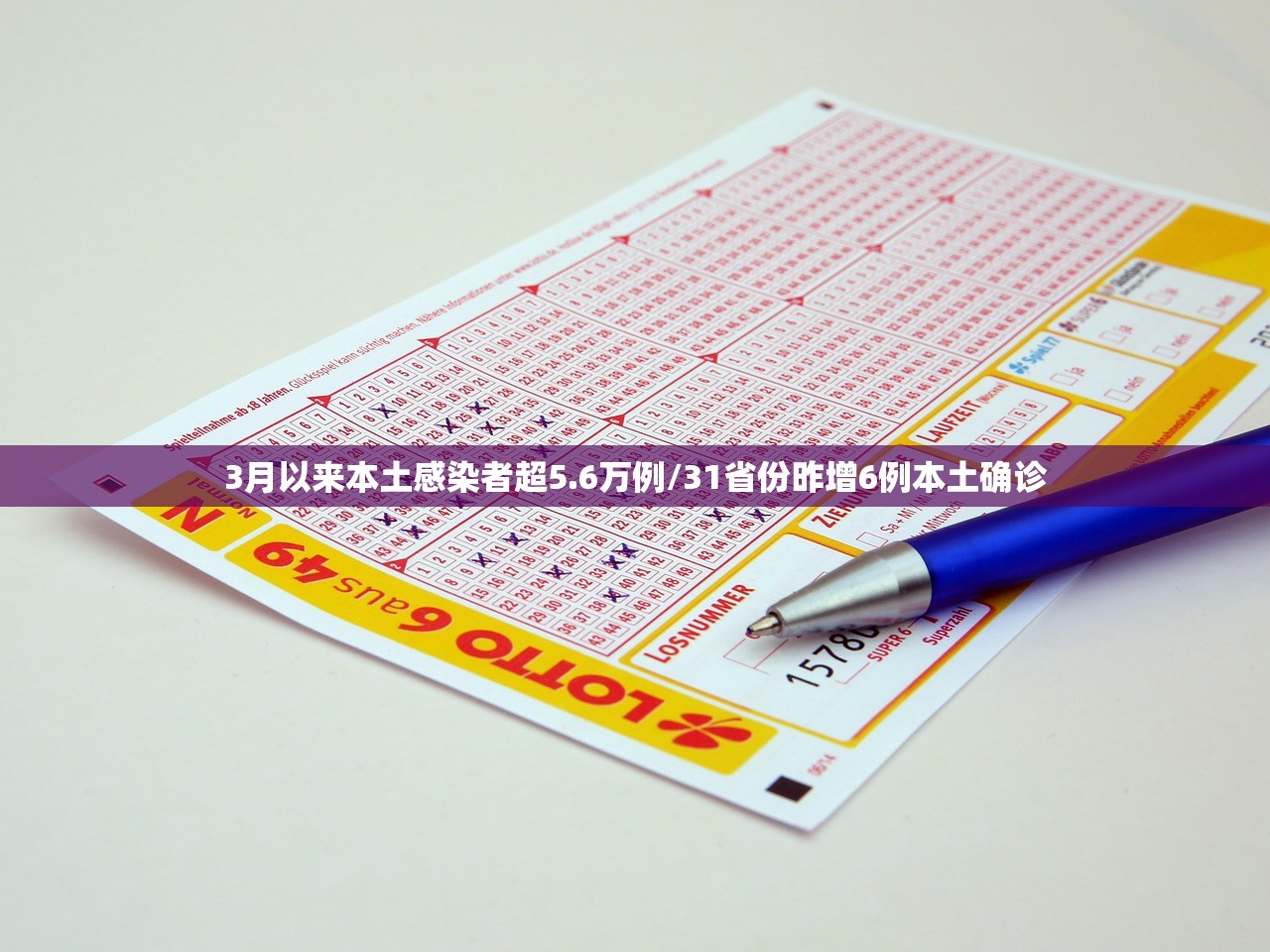 3月以来本土感染者超5.6万例/31省份昨增6例本土确诊