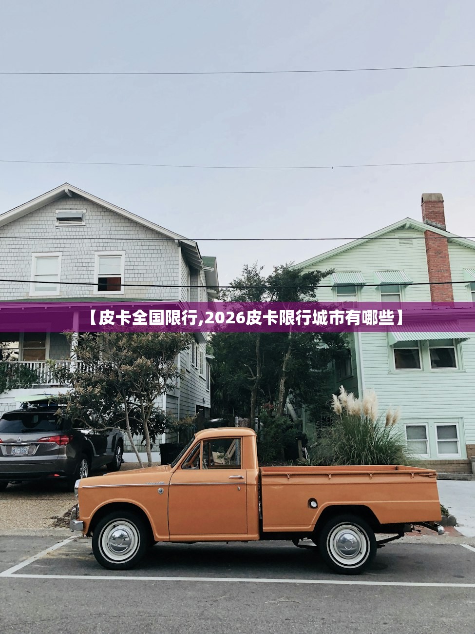 【皮卡全国限行,2026皮卡限行城市有哪些】