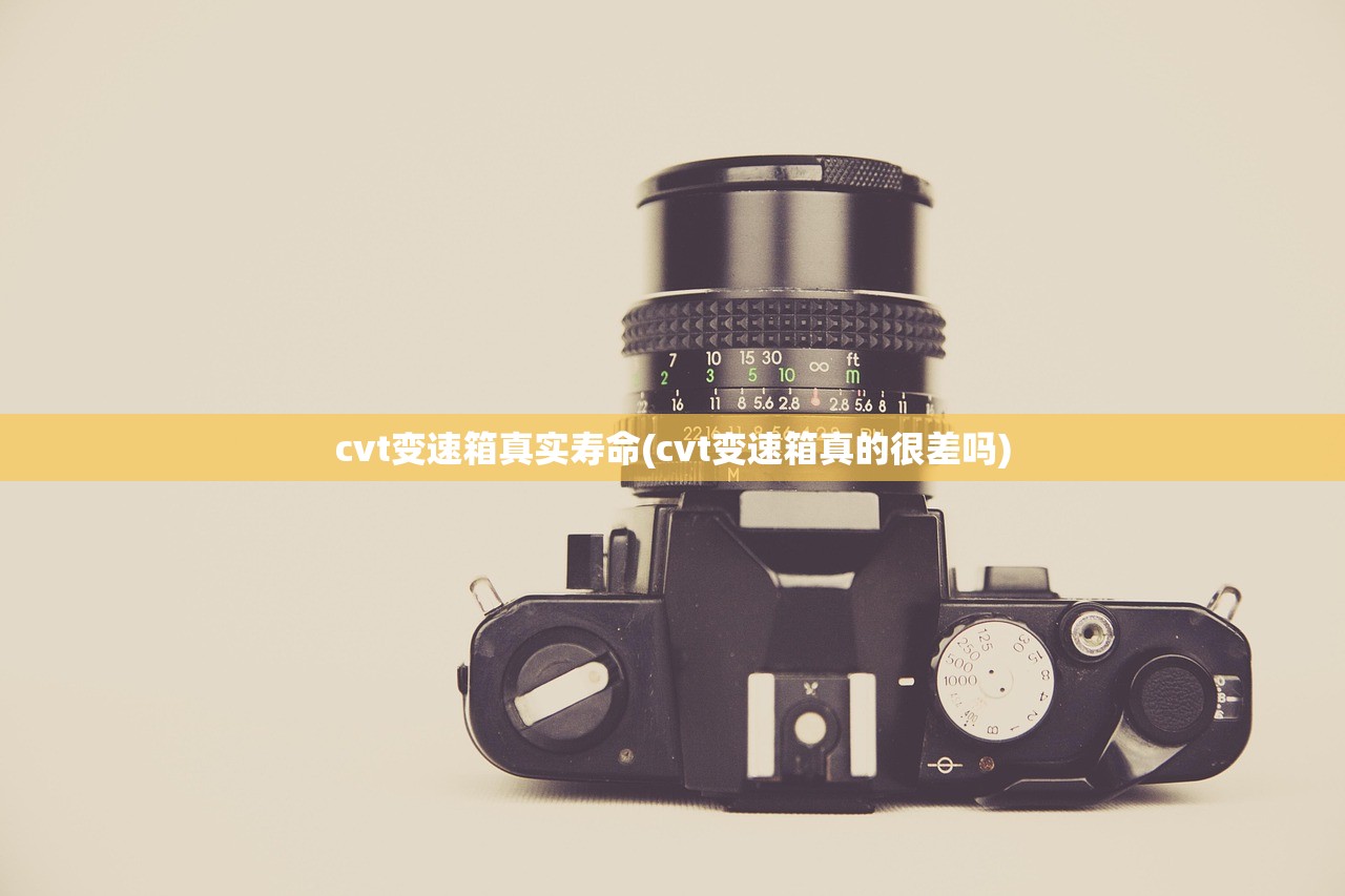 cvt变速箱真实寿命(cvt变速箱真的很差吗) cvt变速箱真实寿命(cvt变速箱真的很差吗)