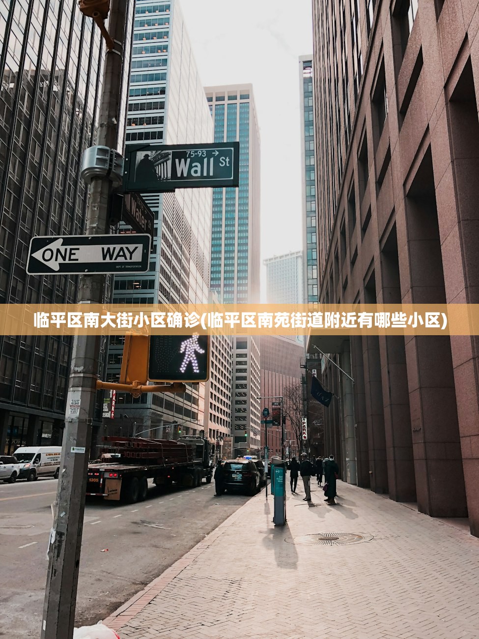 临平区南大街小区确诊(临平区南苑街道附近有哪些小区)