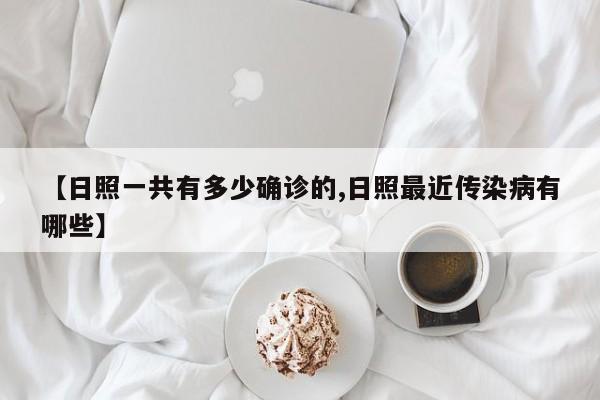 【日照一共有多少确诊的,日照最近传染病有哪些】
