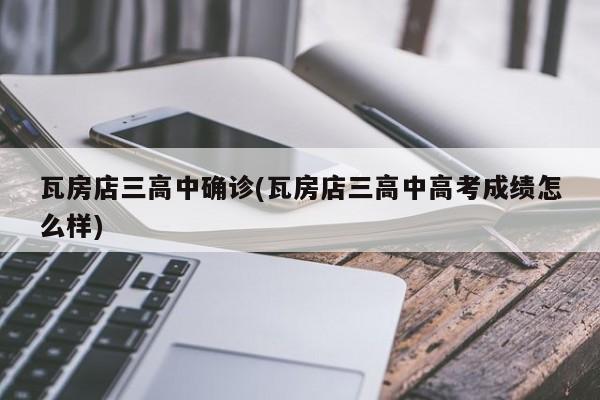 瓦房店三高中确诊(瓦房店三高中高考成绩怎么样)