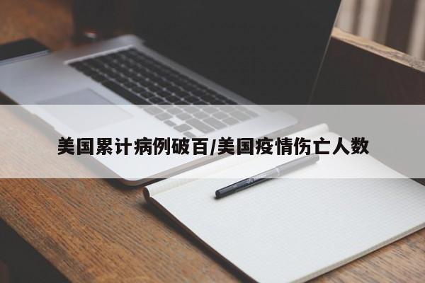 美国累计病例破百/美国疫情伤亡人数