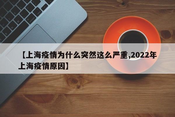 【上海疫情为什么突然这么严重,2022年上海疫情原因】