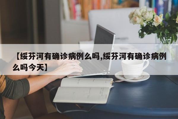 【绥芬河有确诊病例么吗,绥芬河有确诊病例么吗今天】