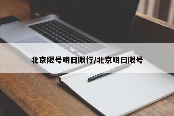 北京限号明日限行/北京明曰限号