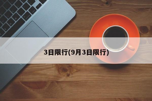 3日限行(9月3日限行)